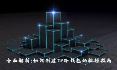全面解析：如何创建TP冷钱