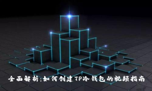 全面解析：如何创建TP冷钱包的视频指南