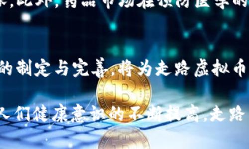    走路虚拟币：如何通过步行赚取收益及其潜力分析  / 

 guanjianci  走路虚拟币, 虚拟货币, 运动健身, 赚取收益  /guanjianci 

 引言 
 近年来，虚拟货币的崛起成为全球经济的新趋势，走路虚拟币更是以独特的方式，结合了健身与收益的概念，吸引了越来越多的用户关注。走路虚拟币通常是通过计算用户的步数，将其转换为相应的数字货币，从而激励用户保持活跃的生活方式。在这一过程中，不仅实现了运动和健身的目的，也为用户提供了经济收益，这种新兴的商业模式值得深入探讨。

 走路虚拟币的基本概念 
 走路虚拟币是指与用户步行活动相结合的数字货币，通过移动应用程序追踪用户的步数并将其转换为奖励，通常以虚拟货币的形式发放。用户可以通过下载相应的App，注册后开启步行活动，步数达到一定标准后，系统会自动记录并计算出用户应获得的虚拟币。此外，部分应用还允许用户将获得的虚拟币兑换为现实世界的商品或服务。 

 走路虚拟币的运作模式 
 走路虚拟币的运作模式通常基于区块链技术，以确保交易的安全性和透明度。用户通过应用记录步数，数据实时上传至服务器，经由智能合约计算用户的奖励。在一些平台上，用户还可以将获得的虚拟币进行交易，形成市场流通，进一步催生了多样化的商业模式。过程中的每个环节都确保用户的数据安全与隐私，而收益的增长依托于用户的参与度和步数的记录。

 走路与传统货币的比较 
 走路虚拟币与传统货币的主要区别在于其价值的来源与获取方式。传统货币的价值来源于经济体的整体发展，用户通过劳动、商业交易等方式获得收入。而走路虚拟币则是通过个体日常活动，如步行、跑步等，直接将身体活动转化为经济收益。这种模式鼓励了更多人参与到健康生活中，不仅有助于改善身体健康，也在一定程度上减轻了医疗开销负担。

 走路虚拟币的市场潜力 
 走路虚拟币趋势逐渐受到认可，市场潜力巨大。随着人们健康意识的增强以及虚拟货币的普及，越来越多的项目涌现。例如，走路虚拟币项目可以与社区健康活动结合，形成线下活动推广；同时，通过合作企业或品牌广告，让用户在享受收益的同时，也能接触到与健康相关的产品或服务。这种创新的商业模式，有望形成新的经济增长点，为创业者提供无限可能。

 走路虚拟币的前景与挑战 
 尽管走路虚拟币的发展前景看好，但也面临诸多挑战。首先，市场竞争激烈，各类走路虚拟币项目层出不穷，如何保持项目差异化、增强用户粘性至关重要；其次，用户的隐私及数据安全问题也需要严加关注。有效应对这些挑战，只有通过创新技术、良好的用户体验以及合规管理，才能实现可持续发展。

 问题解答 

 问题一：走路虚拟币如何影响用户的生活方式？ 
 走路虚拟币的出现鼓励用户更加积极地参与步行活动，从而对他们的生活方式产生深远影响。首先，用户在日常生活中会主动增加步数，比如选择步行上班、参加健身活动等，形成一种健康的生活习惯。其次，在社交方面，许多人为了争取更多的虚拟币，可能会与其他用户进行互动，如分享步数、参与挑战和竞赛等，从而使社交圈更为活跃。同时，这样的变化为用户的心理健康带来积极的影响，因为锻炼与心理舒适感之间有很大的关联。

 问题二：走路虚拟币如何实现收益？ 
 走路虚拟币的收益主要来源于用户的步数，通过计算每一步所获得的虚拟币，用户可以通过累积获取一定的财富。不同平台的收益机制可能各有不同，但核心是激励用户通过身体活动换取经济利益。在一些平台上，用户不仅可以获取虚拟币的奖励，还有机会参与线下活动、领取优惠券甚至是兑换实物礼品。此外，一旦走路虚拟币的市场需求上升，用户的虚拟币价值也会随之上升，从而实现更高的收益。

 问题三：走路虚拟币的未来发展趋势如何？ 
 走路虚拟币的未来发展趋势将趋向更多元化与智能化。一方面，随着科技的进步，智能手环和APP的普及将使得步数的记录更加精准；另一方面，平台将算法，推出多样化奖励及活动机制。类似“步数换购”、“社区比赛”等功能将可能涌现。此外，走路虚拟币与社会公益结合的模式，例如每走一步为慈善捐款，吸引更多用户参与，也将显著促进其发展。

 问题四：走路虚拟币是否可替代传统货币？ 
 走路虚拟币与传统货币在本质上是不同的。传统货币是基于国家法定的金融体系，而走路虚拟币则是依托于个人健康行为生成的数字货币，主要用于鼓励健康生活。因此，尽管走路虚拟币在一定程度上可以用于购物或兑换服务，但在规则、保障、流通性等方面，与传统货币仍有明显差距。短期内，走路虚拟币不可能完全替代传统货币，但它能作为补充，推动经济中新的消费模式出现。

 问题五：走路虚拟币会对健康产业造成怎样的影响？ 
 走路虚拟币的推广将积极影响健康产业，推动健身活动、减肥市场等行业的发展。通过走路虚拟币激励用户保持身体活动，或引导他们购买健身设备、参加健身课程等，健康产业的整体消费水平有望上涨。此外，药品市场在预防医学的方向上也可能受到启发，比如将虚拟币奖励与健康产品结合，开发出新的市场需求链条。

 问题六：走路虚拟币的隐私和安全问题如何解决？ 
 隐私和安全是走路虚拟币面临的重要问题。平台需通过强有力的数据加密措施，确保用户信息的安全不被泄露；同时，用户也应对自己的数据使用情况保持警惕，及时调整隐私设置。此外，相关法律法规的制定与完善，将为走路虚拟币提供更为清晰的法律框架，从而保护用户的权益，维护市场秩序。 

总结来说，走路虚拟币如何运作、与传统货币的区别、未来的潜力以及面临的挑战，都在影响着它的发展。综合来看，这一新兴模式不仅仅是运动与经济结合的尝试，也为未来的更多创新提供了启示。随着人们健康意识的不断提高，走路虚拟币有望成为促进大众运动的利器，也可能会引领虚拟货币的新趋势。