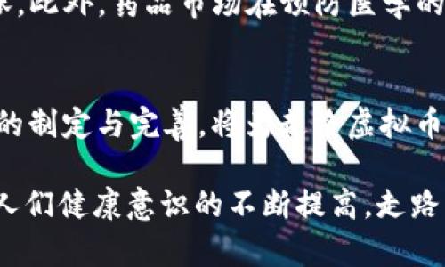    走路虚拟币：如何通过步行赚取收益及其潜力分析  / 

 guanjianci  走路虚拟币, 虚拟货币, 运动健身, 赚取收益  /guanjianci 

 引言 
 近年来，虚拟货币的崛起成为全球经济的新趋势，走路虚拟币更是以独特的方式，结合了健身与收益的概念，吸引了越来越多的用户关注。走路虚拟币通常是通过计算用户的步数，将其转换为相应的数字货币，从而激励用户保持活跃的生活方式。在这一过程中，不仅实现了运动和健身的目的，也为用户提供了经济收益，这种新兴的商业模式值得深入探讨。

 走路虚拟币的基本概念 
 走路虚拟币是指与用户步行活动相结合的数字货币，通过移动应用程序追踪用户的步数并将其转换为奖励，通常以虚拟货币的形式发放。用户可以通过下载相应的App，注册后开启步行活动，步数达到一定标准后，系统会自动记录并计算出用户应获得的虚拟币。此外，部分应用还允许用户将获得的虚拟币兑换为现实世界的商品或服务。 

 走路虚拟币的运作模式 
 走路虚拟币的运作模式通常基于区块链技术，以确保交易的安全性和透明度。用户通过应用记录步数，数据实时上传至服务器，经由智能合约计算用户的奖励。在一些平台上，用户还可以将获得的虚拟币进行交易，形成市场流通，进一步催生了多样化的商业模式。过程中的每个环节都确保用户的数据安全与隐私，而收益的增长依托于用户的参与度和步数的记录。

 走路与传统货币的比较 
 走路虚拟币与传统货币的主要区别在于其价值的来源与获取方式。传统货币的价值来源于经济体的整体发展，用户通过劳动、商业交易等方式获得收入。而走路虚拟币则是通过个体日常活动，如步行、跑步等，直接将身体活动转化为经济收益。这种模式鼓励了更多人参与到健康生活中，不仅有助于改善身体健康，也在一定程度上减轻了医疗开销负担。

 走路虚拟币的市场潜力 
 走路虚拟币趋势逐渐受到认可，市场潜力巨大。随着人们健康意识的增强以及虚拟货币的普及，越来越多的项目涌现。例如，走路虚拟币项目可以与社区健康活动结合，形成线下活动推广；同时，通过合作企业或品牌广告，让用户在享受收益的同时，也能接触到与健康相关的产品或服务。这种创新的商业模式，有望形成新的经济增长点，为创业者提供无限可能。

 走路虚拟币的前景与挑战 
 尽管走路虚拟币的发展前景看好，但也面临诸多挑战。首先，市场竞争激烈，各类走路虚拟币项目层出不穷，如何保持项目差异化、增强用户粘性至关重要；其次，用户的隐私及数据安全问题也需要严加关注。有效应对这些挑战，只有通过创新技术、良好的用户体验以及合规管理，才能实现可持续发展。

 问题解答 

 问题一：走路虚拟币如何影响用户的生活方式？ 
 走路虚拟币的出现鼓励用户更加积极地参与步行活动，从而对他们的生活方式产生深远影响。首先，用户在日常生活中会主动增加步数，比如选择步行上班、参加健身活动等，形成一种健康的生活习惯。其次，在社交方面，许多人为了争取更多的虚拟币，可能会与其他用户进行互动，如分享步数、参与挑战和竞赛等，从而使社交圈更为活跃。同时，这样的变化为用户的心理健康带来积极的影响，因为锻炼与心理舒适感之间有很大的关联。

 问题二：走路虚拟币如何实现收益？ 
 走路虚拟币的收益主要来源于用户的步数，通过计算每一步所获得的虚拟币，用户可以通过累积获取一定的财富。不同平台的收益机制可能各有不同，但核心是激励用户通过身体活动换取经济利益。在一些平台上，用户不仅可以获取虚拟币的奖励，还有机会参与线下活动、领取优惠券甚至是兑换实物礼品。此外，一旦走路虚拟币的市场需求上升，用户的虚拟币价值也会随之上升，从而实现更高的收益。

 问题三：走路虚拟币的未来发展趋势如何？ 
 走路虚拟币的未来发展趋势将趋向更多元化与智能化。一方面，随着科技的进步，智能手环和APP的普及将使得步数的记录更加精准；另一方面，平台将算法，推出多样化奖励及活动机制。类似“步数换购”、“社区比赛”等功能将可能涌现。此外，走路虚拟币与社会公益结合的模式，例如每走一步为慈善捐款，吸引更多用户参与，也将显著促进其发展。

 问题四：走路虚拟币是否可替代传统货币？ 
 走路虚拟币与传统货币在本质上是不同的。传统货币是基于国家法定的金融体系，而走路虚拟币则是依托于个人健康行为生成的数字货币，主要用于鼓励健康生活。因此，尽管走路虚拟币在一定程度上可以用于购物或兑换服务，但在规则、保障、流通性等方面，与传统货币仍有明显差距。短期内，走路虚拟币不可能完全替代传统货币，但它能作为补充，推动经济中新的消费模式出现。

 问题五：走路虚拟币会对健康产业造成怎样的影响？ 
 走路虚拟币的推广将积极影响健康产业，推动健身活动、减肥市场等行业的发展。通过走路虚拟币激励用户保持身体活动，或引导他们购买健身设备、参加健身课程等，健康产业的整体消费水平有望上涨。此外，药品市场在预防医学的方向上也可能受到启发，比如将虚拟币奖励与健康产品结合，开发出新的市场需求链条。

 问题六：走路虚拟币的隐私和安全问题如何解决？ 
 隐私和安全是走路虚拟币面临的重要问题。平台需通过强有力的数据加密措施，确保用户信息的安全不被泄露；同时，用户也应对自己的数据使用情况保持警惕，及时调整隐私设置。此外，相关法律法规的制定与完善，将为走路虚拟币提供更为清晰的法律框架，从而保护用户的权益，维护市场秩序。 

总结来说，走路虚拟币如何运作、与传统货币的区别、未来的潜力以及面临的挑战，都在影响着它的发展。综合来看，这一新兴模式不仅仅是运动与经济结合的尝试，也为未来的更多创新提供了启示。随着人们健康意识的不断提高，走路虚拟币有望成为促进大众运动的利器，也可能会引领虚拟货币的新趋势。