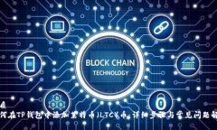 优质  如何在TP钱包中添加