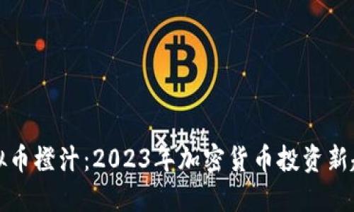 虚拟币橙汁：2023年加密货币投资新趋势