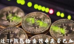 如何通过TP钱包检查代币是