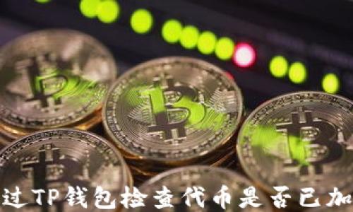 
如何通过TP钱包检查代币是否已加入锁池