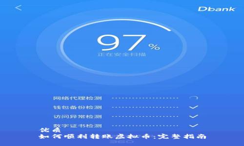 优质
如何顺利转账虚拟币：完整指南