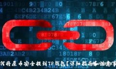   如何将屎币安全提到TP钱