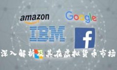 USDT：深入解析及其在虚拟