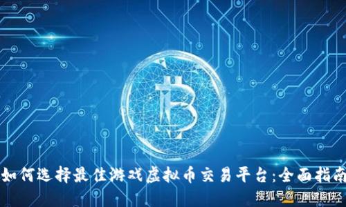 如何选择最佳游戏虚拟币交易平台：全面指南
