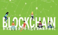 如何通过香港TP冷钱包方便