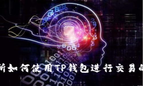 火币交易所如何使用TP钱包进行交易的详细教程