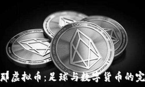   
巴塞罗那虚拟币：足球与数字货币的完美结合