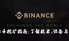 深圳虚拟币挖矿指南：了