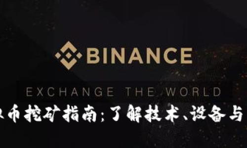 深圳虚拟币挖矿指南：了解技术、设备与市场趋势