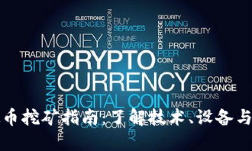深圳虚拟币挖矿指南：了解技术、设备与市场趋势
