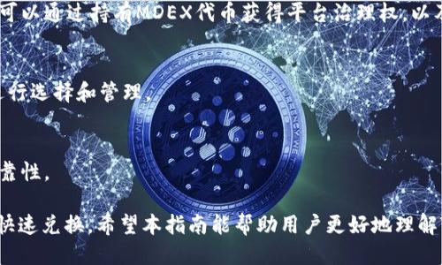 baioti如何通过TP线包进行MDEX兑换币的详细指南/baioti
TP线包, MDEX, 兑换币, 区块链钱包/guanjianci

什么是TP线包？
TP线包是指一个基于区块链技术的数字钱包，支持用户存储、管理及交易虚拟资产。它为用户提供了一个安全、方便的环境，让用户能够轻松地控制自己所拥有的加密货币。TP线包不仅支持常见的以太币和比特币等主流加密货币，还可以与多种去中心化交易平台（DEX）对接，为用户提供流动性和交易便利。

使用TP线包的首要优势在于其用户友好的界面和强大的安全性。用户可以通过简单的操作体验到各种区块链服务，无需深入了解复杂的技术细节。此外，TP线包还具备多重安全措施，如私钥保护、身份验证等，保障用户资产的安全性。

MDEX是什么？
MDEX（MDEX.org）是一个去中心化交易平台，以高效的交易机制和友好的用户体验而闻名。它利用流动性池进行交易，用户不仅可以在平台上进行现货交易，还可以参与挖矿和流动性提供等活动。MDEX的特点之一是其低交易手续费和高效率，为用户提供了良好的交易体验。

MDEX的核心是其基于蜂窝结构的流动性交易模型，用户可以轻松地将其资产交换为另一种货币。平台运行在多条链上（如以太坊和币安智能链），用户可以在不同的链上进行交易，增加了资产的流动性与使用价值。此外，MDEX还支持多种创新功能，如闪电交换等，有助于提升用户的交易体验。

如何使用TP线包进行MDEX兑换币？
使用TP线包进行MDEX兑换币的过程相对简单。首先，确保你已经下载并安装了TP线包，并完成了相关的注册与身份验证。接下来，按照以下步骤进行操作：

ol
li打开TP线包，进入钱包界面，确保你的数字货币余额充足。/li
li链接至MDEX平台，可以通过浏览器输入MDEX的官方网站进行访问。/li
li在MDEX平台上选择想要兑换的币种，比如将ETH兑换成MDEX代币。/li
li在TP线包中选择“发送”选项，填写MDEX所提供的接收地址以及兑换数量。/li
li确认交易信息无误后，提交交易请求，等待交易确认。/li
li成功后，可以在TP线包中查看新获得的MDEX代币。/li
/ol

同时，为了提高交易的成功率，建议用户在交易高峰期外进行兑换操作，以降低网络拥堵造成的延迟。此外，用户还需留意平台的交易手续费，以免造成不必要的损失。

使用TP线包进行MDEX兑换币的优缺点
每种工具都有其优缺点，TP线包进行MDEX兑换币的情况也不例外。下面我们来分析一下其主要优缺点：

h4优点：/h4

ul
li安全性高：TP线包以强大的安全保护措施为用户的资产保驾护航，保障用户交易的安全性。/li
li操作简单：用户界面友好，操作流程直观，适合新手及经验丰富的用户使用。/li
li多链支持：兼容多条区块链，提高了资产的流动性，让用户能在多平台进行交易。/li
li手续费低：相较于中心化交易所，去中心化交易的手续费往往较低，能够为用户节省交易成本。/li
/ul

h4缺点：/h4

ul
li易受市场波动影响：去中心化交易平台的价格波动可能更大，影响用户的交易决定。/li
li新手上手难：虽然界面友好，但对于完全新手而言，仍然需要时间了解相关操作。/li
li网络问题：网络层面的问题可能导致交易延迟，增加失败的概率。/li
/ul

常见问题解答
1. TP线包如何保证安全性？
TP线包采用了多重身份验证和加密技术来保护用户资产和隐私。所有用户的信息和交易记录都被加密，确保只有用户本人可以访问。此外，用户的私钥是保存在本地，避免在互联网上暴露，从而防止黑客攻击。

2. 在MDEX上交易是否需要支付手续费？
是的，在MDEX平台上进行交易是需要支付手续费的。但与传统中心化交易所相比，MDEX的手续费通常较低。用户在进行交易之前，可以在平台上查看当前的手续费标准，做好预算。

3. 如何恢复TP线包中的丢失资产？
如果用户遗忘了TP线包的私钥或助记词，将无法恢复资产。因此，保护好私钥和助记词是非常重要的步骤。在设置TP线包时，建议用户及时备份相关信息。

4. MDEX代币可以在哪些平台使用？
MDEX代币作为平台的原生资产，不仅可以在MDEX平台上进行交易，还可以在支持MDEX代币的其他去中心化平台中使用。用户也可以通过持有MDEX代币获得平台治理权，以及参与未来的生态发展。

5. TP线包是否支持多种不同的加密货币资产？
是的，TP线包支持多种主流加密货币，例如比特币、以太坊、以及基于ERC-20标准和BEERC-20标准的其他代币，用户可根据需求进行选择和管理。

6.如何选择合适的币种进行MDEX交易？
在选择币种进行MDEX交易时，用户需要考虑以下几个因素：市值、流动性、历史波动、项目团队及其背景，以保障交易的安全性与可靠性。

总体而言，TP线包与MDEX的结合为用户提供了一个便捷、高效的数字货币交易方式，用户只需掌握一些基本操作便可实现资产的快速兑换。希望本指南能帮助用户更好地理解TP线包与MDEX，利用好这些工具进行数字资产的交易与管理。