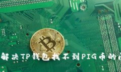 如何解决TP钱包找不到PI