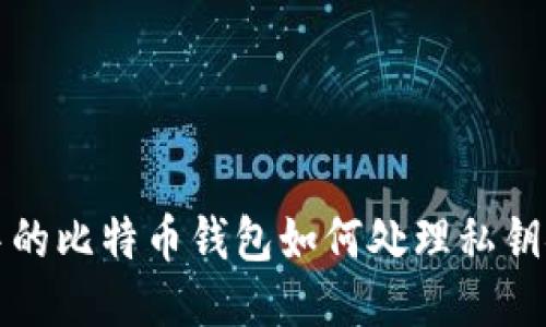 TP钱包中的比特币钱包如何处理私钥安全问题