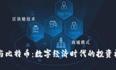 虚拟财产与比特币：数字