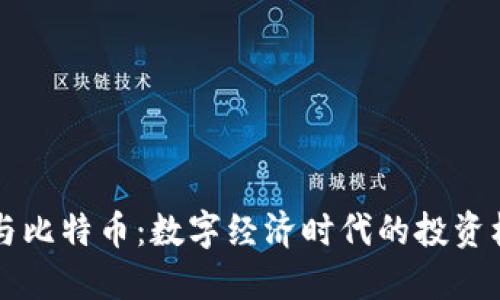 虚拟财产与比特币：数字经济时代的投资机遇与挑战
