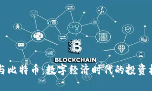 虚拟财产与比特币：数字经济时代的投资机遇与挑战