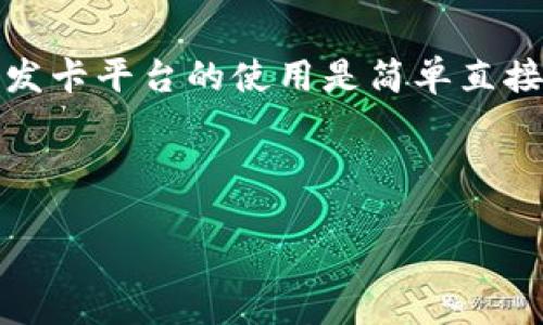 介绍

在当今的数字经济中，虚拟币发卡平台渐渐显现出其重要性。这些平台为用户提供了便捷的方式来发行、管理和交易各种数字货币。尤其是在区块链技术的支持下，虚拟币发卡平台的使用是简单直接的，用户只需通过平台提供的界面即可完成操作。无论是个人用户还是企业，虚拟币发卡平台都提供了丰富的工具和资源，帮助他们更好地参与到这一不断发展的市场中。

以下是如何进行的和相关关键词：

虚拟币发卡平台：全面解析及其背后的潜力