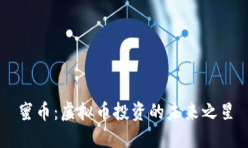 蜜币：虚拟币投资的未来之星