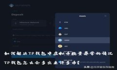 如何解决TP钱包中虚拟币数