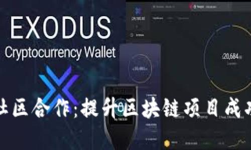 虚拟币社区合作：提升区块链项目成功的关键