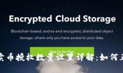 TP钱包卖币授权数量设置详