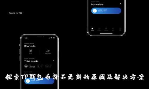 探索TP钱包币价不更新的原因及解决方案