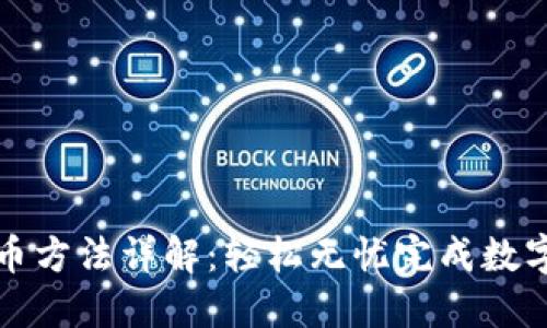 TP钱包转币方法详解：轻松无忧完成数字资产转移