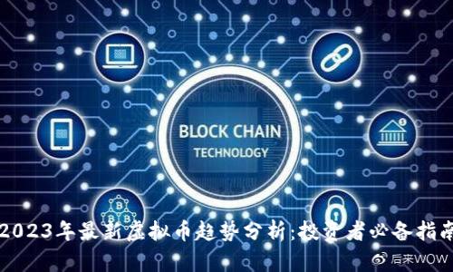 2023年最新虚拟币趋势分析：投资者必备指南