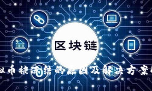 虚拟币被冻结的原因及解决方案解析