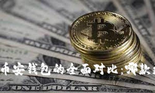 TP钱包与币安钱包的全面对比：哪款更适合你？
