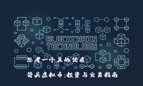 思考一个且的优质

箭头虚拟币：投资与交易指南