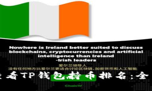 优质  
如何查看TP钱包持币排名：全面指南