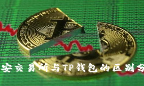 币安交易所与TP钱包的区别分析
