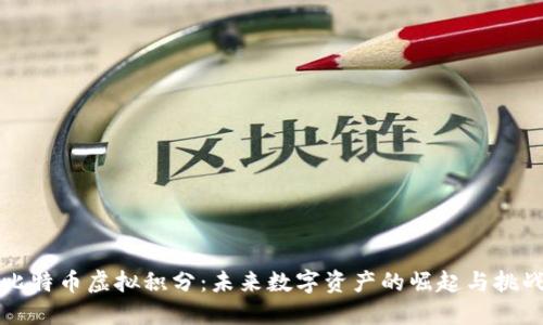 比特币虚拟积分：未来数字资产的崛起与挑战