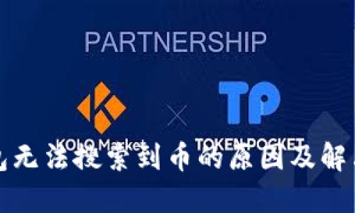 TP钱包无法搜索到币的原因及解决方案