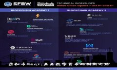 虚拟币Gear：未来数字货币