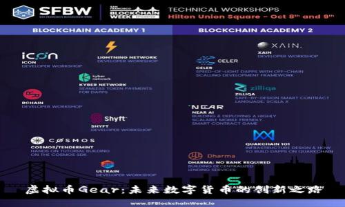 虚拟币Gear：未来数字货币的创新之路
