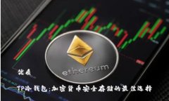 优质TP冷钱包：加密货币安