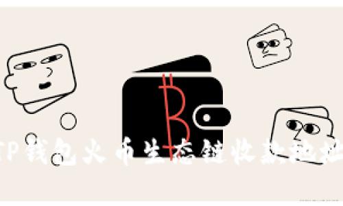 如何获取TP钱包火币生态链收款地址：完整指南