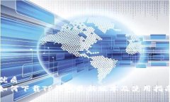 优质如何下载TP钱包最新版