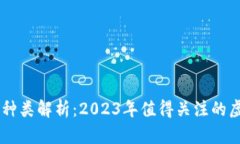 虚拟币种类解析：2023年值
