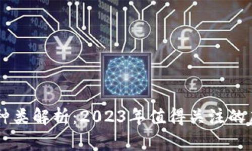 虚拟币种类解析：2023年值得关注的虚拟货币