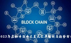 2023年虚拟币法币兑美元汇