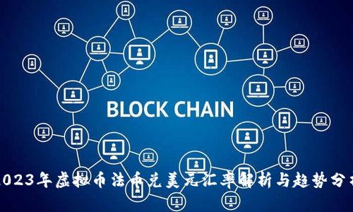 2023年虚拟币法币兑美元汇率解析与趋势分析