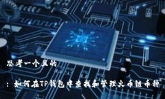 思考一个且的 : 如何在T