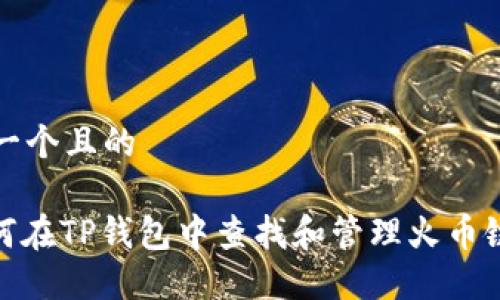 思考一个且的 

: 如何在TP钱包中查找和管理火币链币种